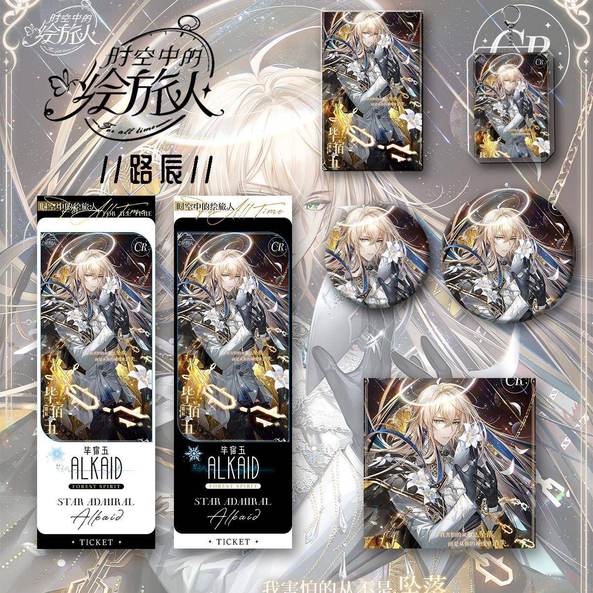 时空中的绘旅人路辰新款周边镭射吧唧徽章钥匙扣明信片六件套谷子