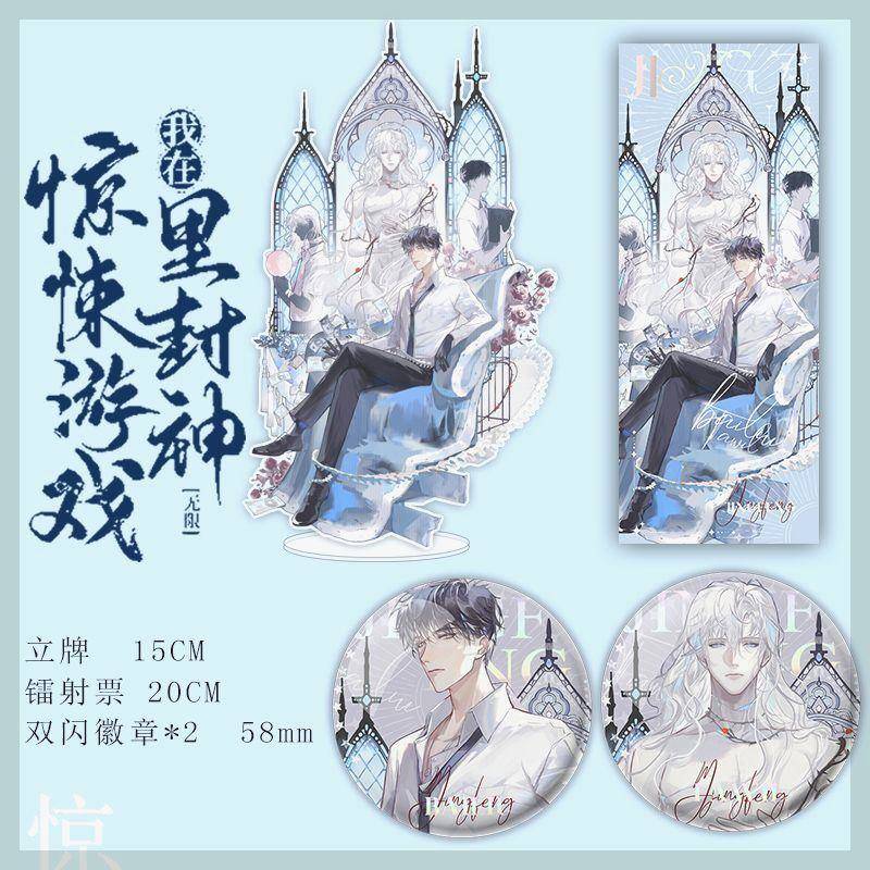 我在惊悚的游戏里封神周边惊封立牌双闪徽章 镭射票小说原耽周边