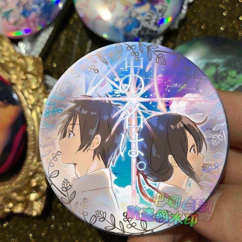 你的名字 周边镭射吧唧徽章马口铁来图定制谷子胸针礼物送小礼品