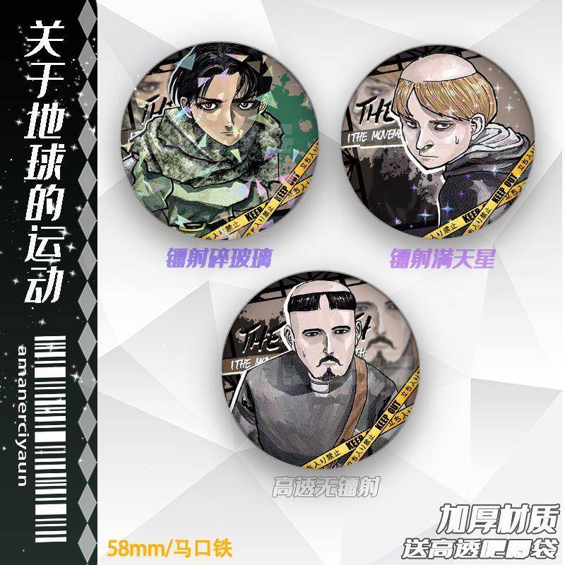 关于地球的运动镭射吧唧谷子周边送朋友们精致小礼物谷子