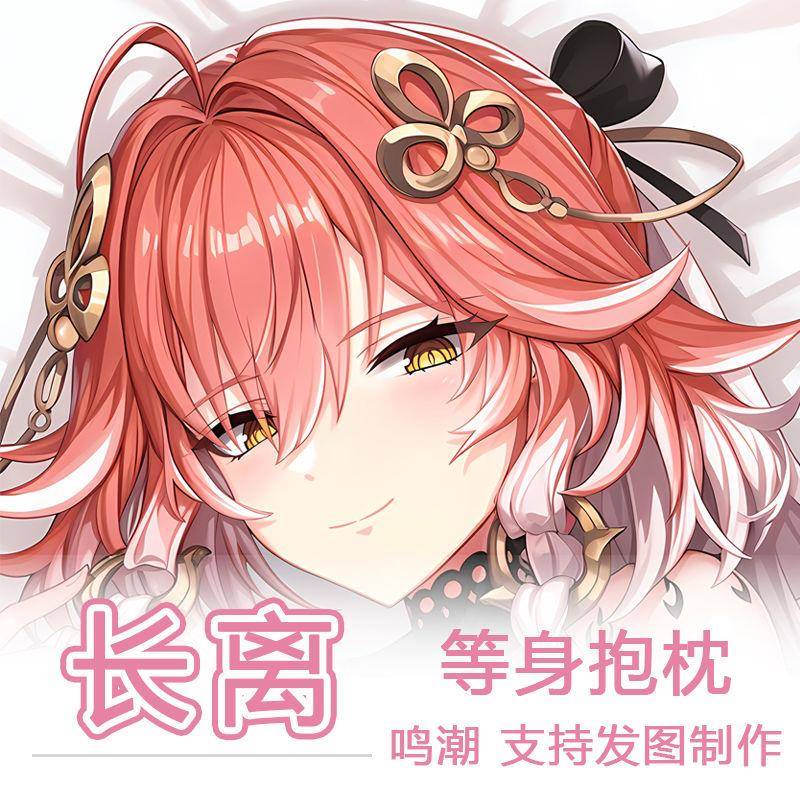 鸣潮长离等身抱枕御姐双面长条枕二次元游戏周边宿舍靠枕生日礼物