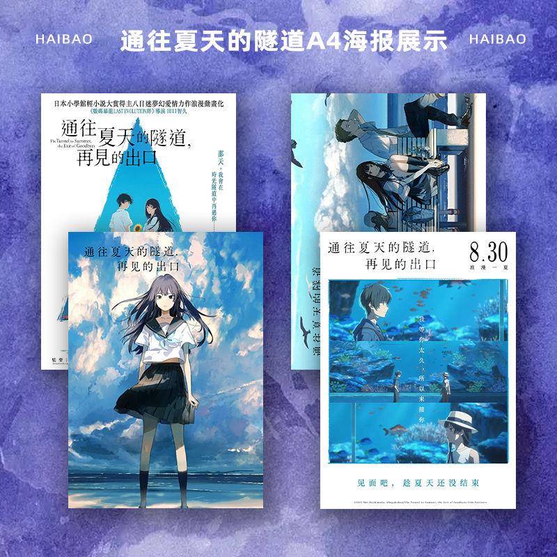 通往夏天的隧道再见的出口动漫电影周边高清珍藏纪念爆款海报