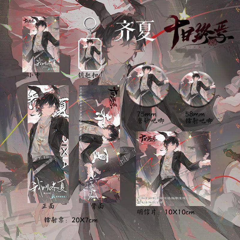 十日终焉周边齐夏新款周边六件套装镭射票吧唧明信片钥匙扣收藏谷