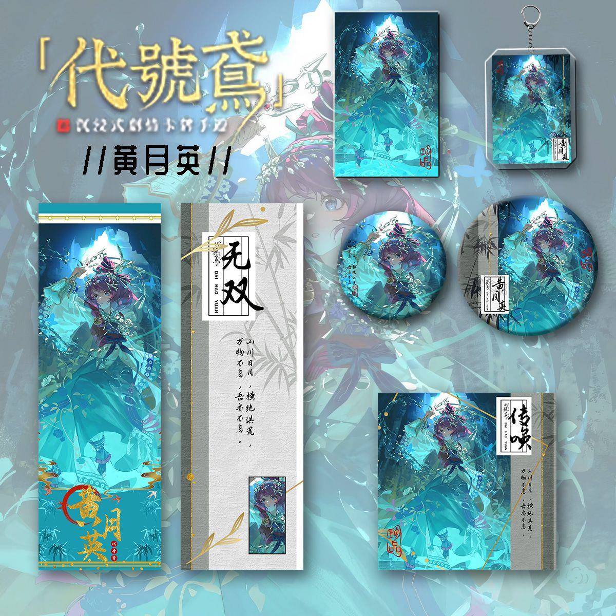 代号鸢周边同人黄月英爆款六件套钥匙扣大小吧唧镭射票礼物收藏