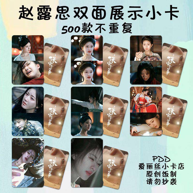 赵露思珠帘玉幕周边小卡端午特典拍立得饭制海报高清自印手账ins