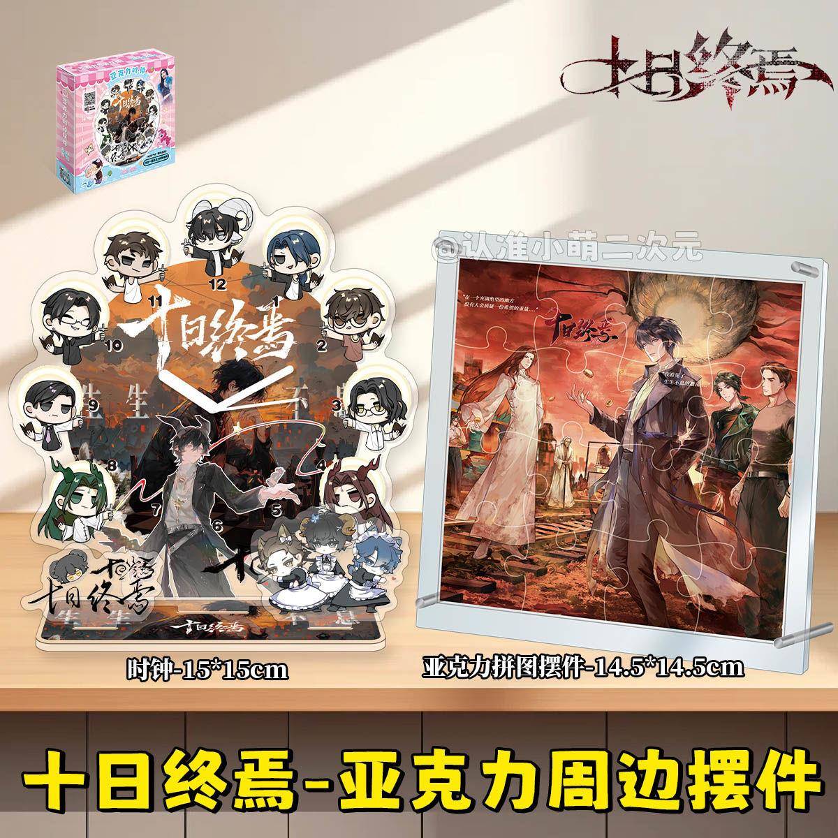 十日终焉周边齐夏乔家劲亚克力时钟拼图摆件立牌创意生日礼物收藏