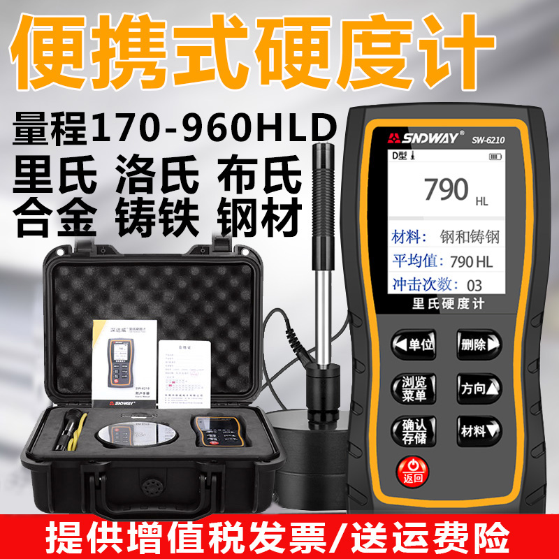 深达威便携式里氏硬度计高精度金属硬度测试仪布氏洛氏硬度检测仪