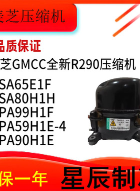 美芝GMCC压缩机SA35 SA40 SA45 SA50 SA59 SA65 PA80 160全新R290