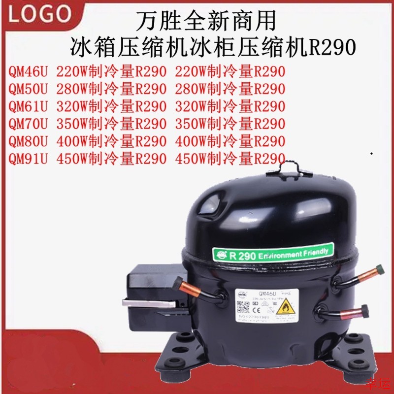 万胜全新QM46UQM61UQM80UQM50U70U商用冰箱压缩机冰柜压缩机R290