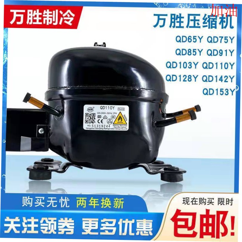 万胜QD65/75/91/110/128/142/153Y冰箱冰柜冷柜水柜压缩机通用型