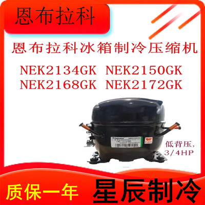 恩布拉科冰箱配件压缩机