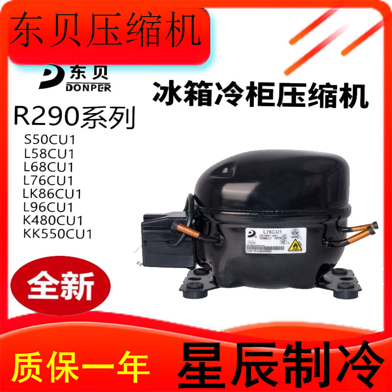 东贝压缩机L76/58/K480CU1