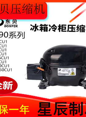 东贝压缩机L76/58/K480CU1冰箱冰柜R290系列 S68/50/KK550/650CU1