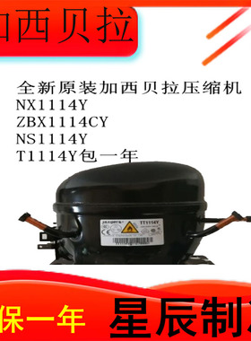 全新原装加西贝拉压缩机N1114YZBC1114CY ZBS1114CY T1114Y冰箱