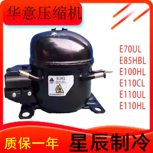 E60CL E100CL E80HL E85UL E100UL E100HL 全新华意压缩机E60HL