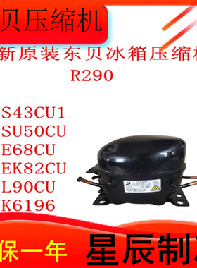 全新原装东贝S43CU1 SU50CU E68CU EK82CU L90CU K6196冰箱压缩机