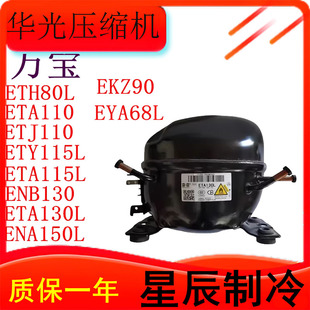 ETH80L ETA130L华光全新压缩机万能家电冰箱冷柜R600 ETA115L
