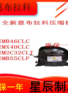EMB55LCL/EMB66CLC全新机压缩机适用于冰箱冷柜制冷R600A