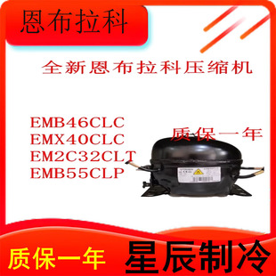 EMB55LCL EMB66CLC全新机压缩机适用于冰箱冷柜制冷R600A