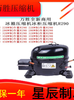 万胜全新QM46UQM61UQM80UQM50U70U商用冰箱压缩机冰柜压缩机R290