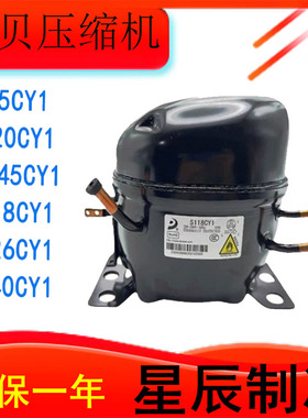 全新东贝定频R600A制冷剂冰箱冰柜压缩机D65CY1 A120CY1 S118CY1