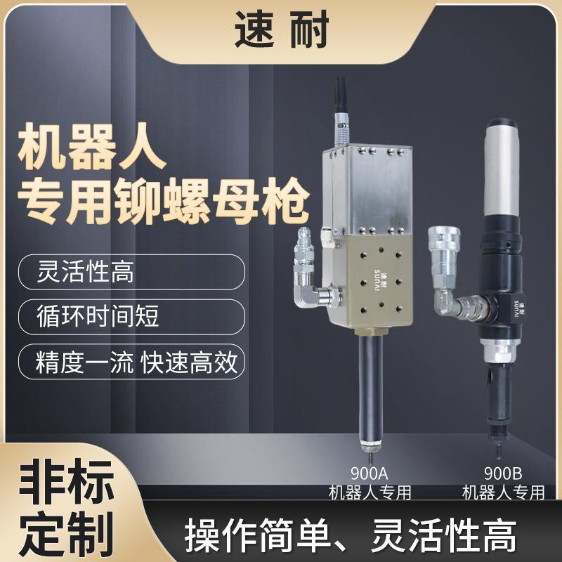速耐机械臂全自动铆螺母枪气动拉钉机拉力扭力监控拉姆枪铆接设备