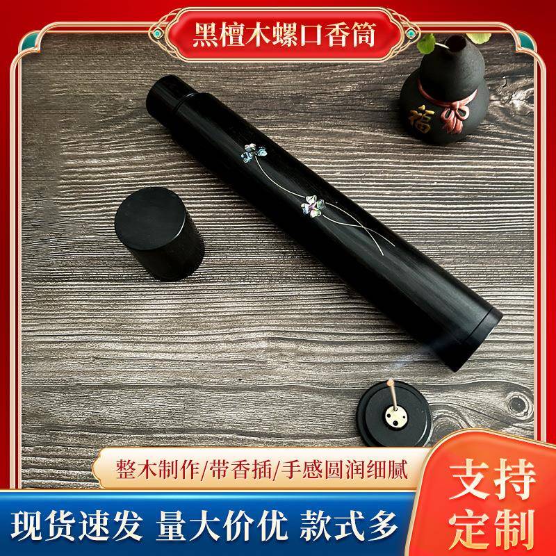 现货黑檀木螺口香筒镶嵌贝壳银丝自带香插50克香桶实木线香管