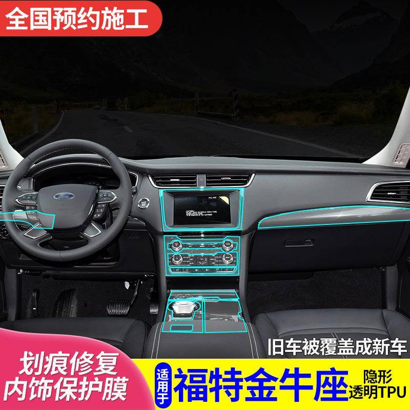适用于福特金牛座新内饰保护膜中控排挡改装专用定作TPU透明贴膜