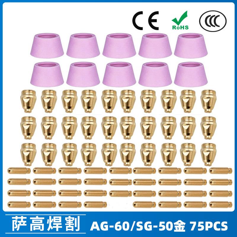 AG60/SG55等离子枪切割配件WSD60P喷嘴割嘴喷咀60A割枪75PCS
