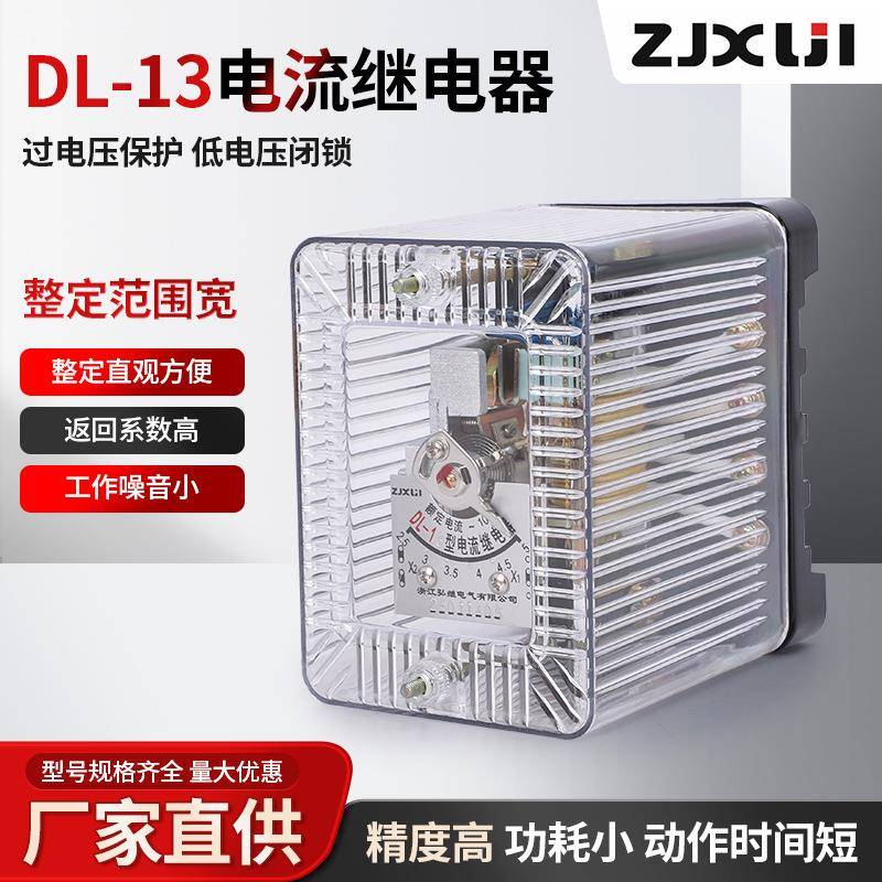 DL-11、DL-12、DL-13、DL-10系列电流继电器浙江弘继ZJXUJI