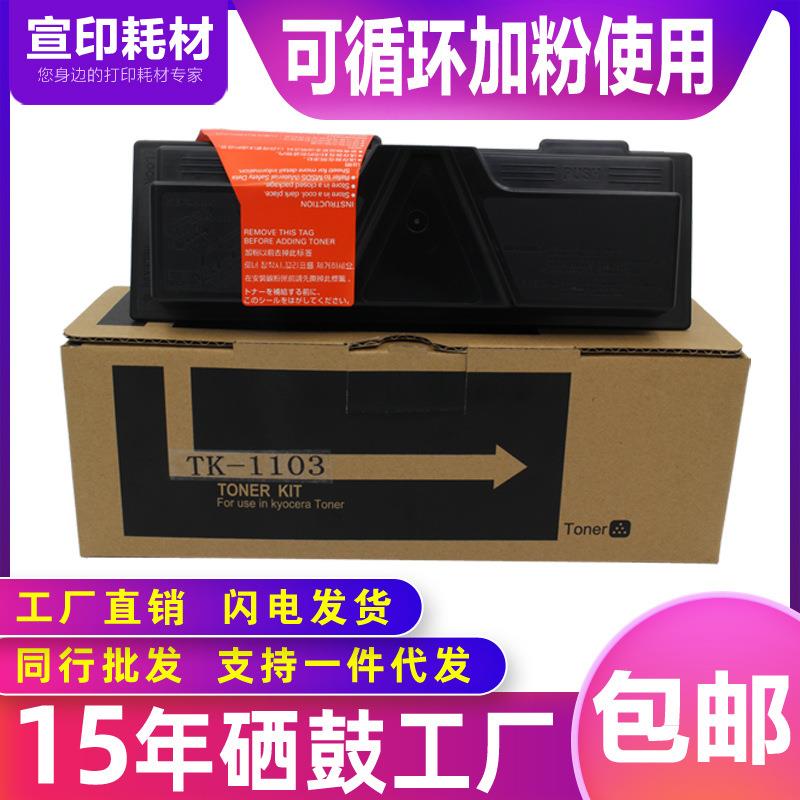 适用于京瓷TK-1103粉盒FS-1110墨粉1024碳粉闸1124MFP打印机硒鼓