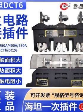 海坦主电路接插件DCT6-B-3-125A250A400A630ADCZ6DCT6C动静件