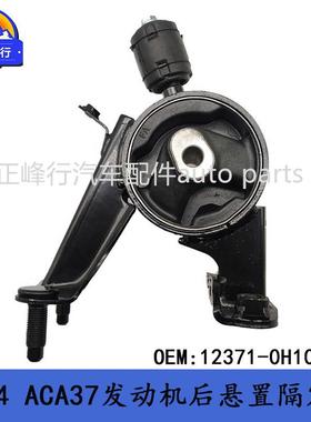 12371-0H100/适用丰田RAV4/ACA37/1AZFE发动机后机脚胶支架