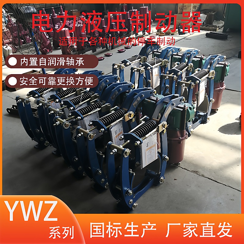 绞车卷扬机配套YWZ3-400/90型电力液压鼓式制动器刹车安全可靠