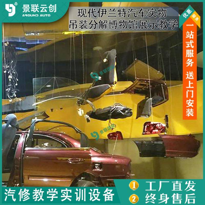 吊装分解博物馆展示教学现代伊兰特汽车实物模具模型展览设备景联