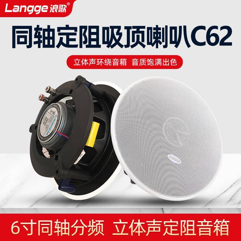 浪歌C62同轴分频吸顶喇叭天花吊顶音响背景音乐定阻音箱8欧姆环绕