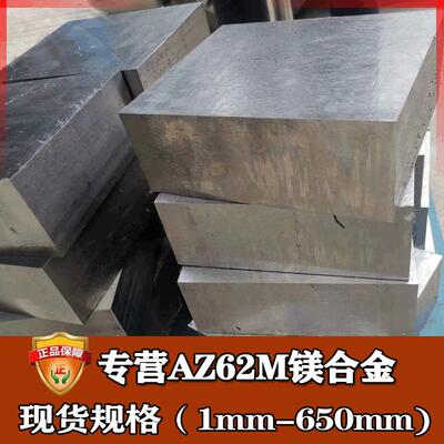 零切az62m镁合金科研高强度耐蚀az62m镁板圆棒镁合金lz91