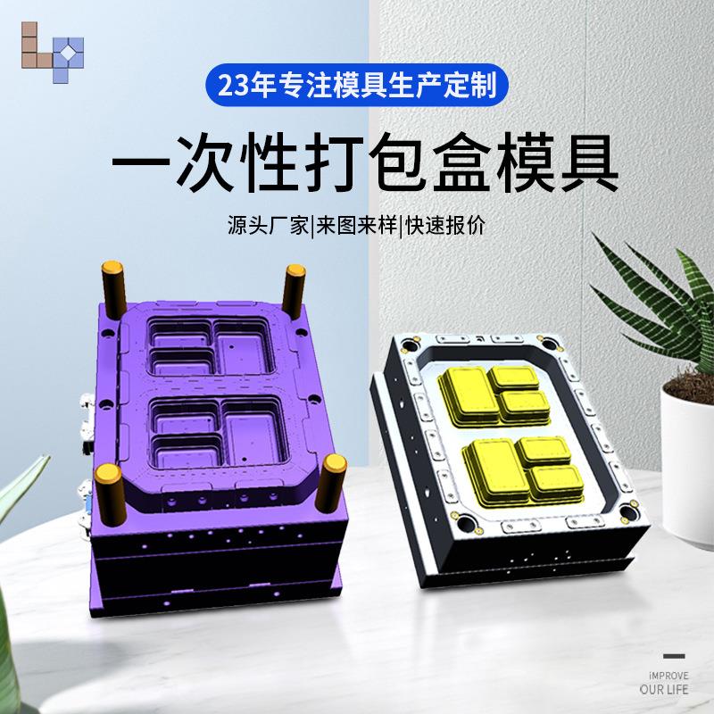 浙江黄岩一次性薄壁快餐打包方盒圆盒一出四高速机模具密封