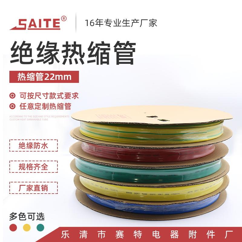 22mm热收缩彩色阻燃热缩套管保护绝缘套管热缩管电线管套管