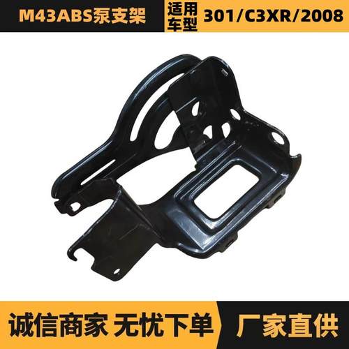 汽车配件适用于雪铁龙标致爱丽舍ABS泵支架9800087980供应