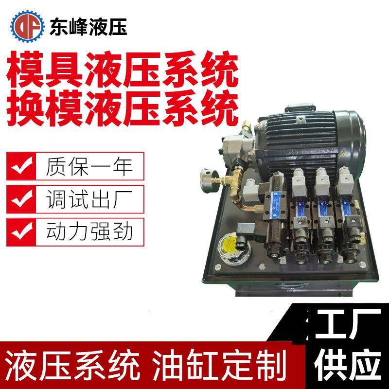 模具液压系统换模液压站小型液压站成套液压控制系统生产