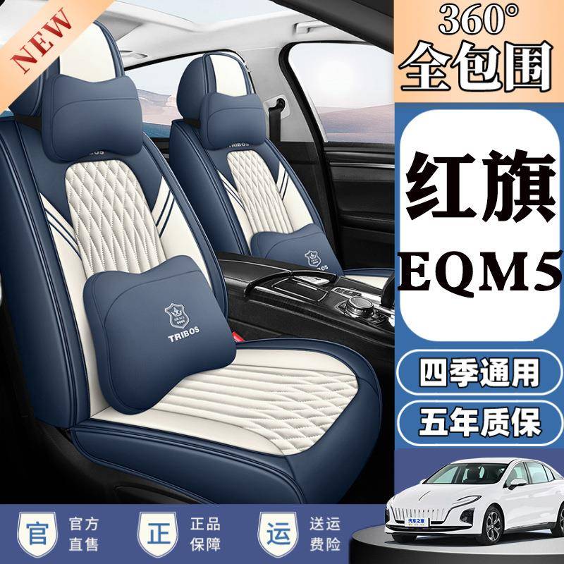 专用于2023-21款新红旗EQM5座套全包汽车坐垫四季通用冰丝座椅套