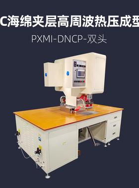 PVC海绵夹层高周波热压成型机浦雄PXMI-DNCP-双头高频