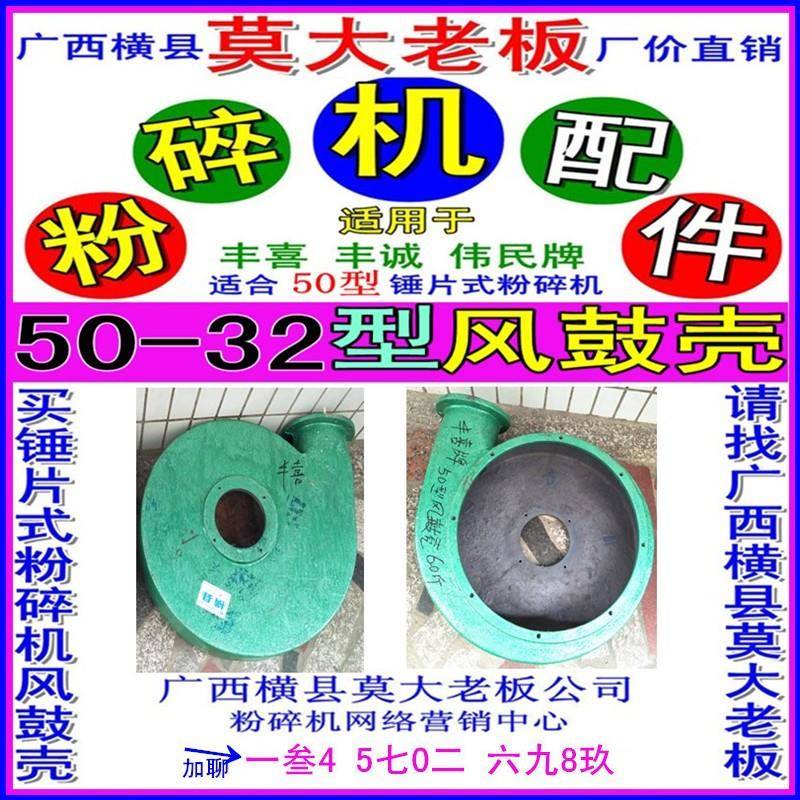 广西横州市丰喜伟民丰诚机械厂风鼓9FQ50-32粉碎机通用打粉机配件
