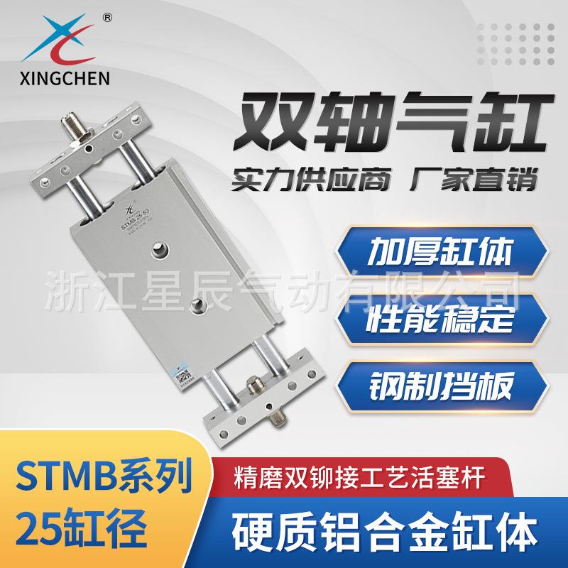 星辰气动STMB系列25缸径滑台气缸双轴气缸双杆双轴气缸复动型气缸