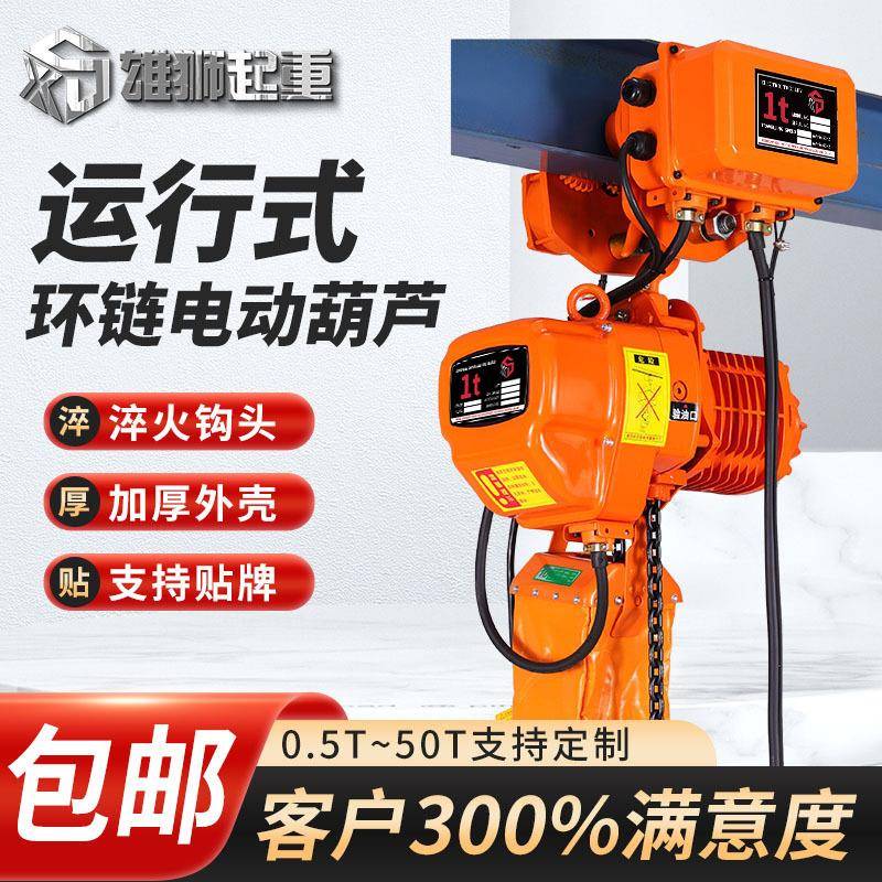 电动葫芦环链电动葫芦运行式环链电动葫芦带跑车2吨3吨起重葫芦