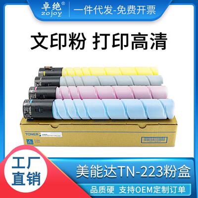 适用美能达C226粉盒TN223C26672227226256碳粉震旦ADC225265