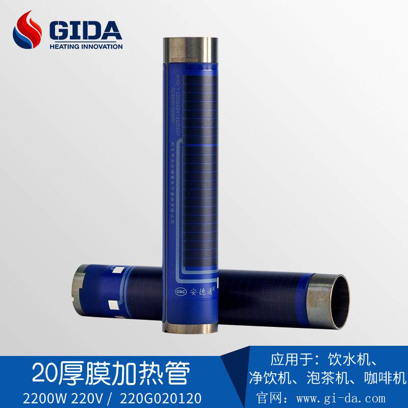 GIDA厚膜加热管20不锈钢即热式饮水机泡茶机加热器2100W