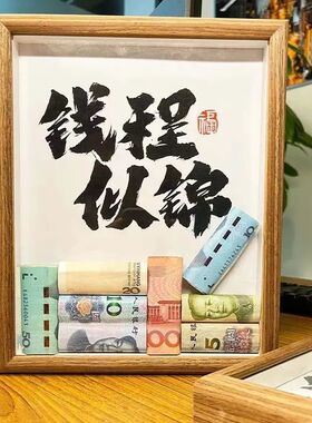 思钱想厚diy纸币创意相框摆台挂件客厅办公桌面招财摆件开业摆件