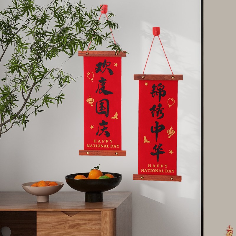 中秋国庆节实木绒布小对联2024新款入户门家用客厅卧室装饰挂件
